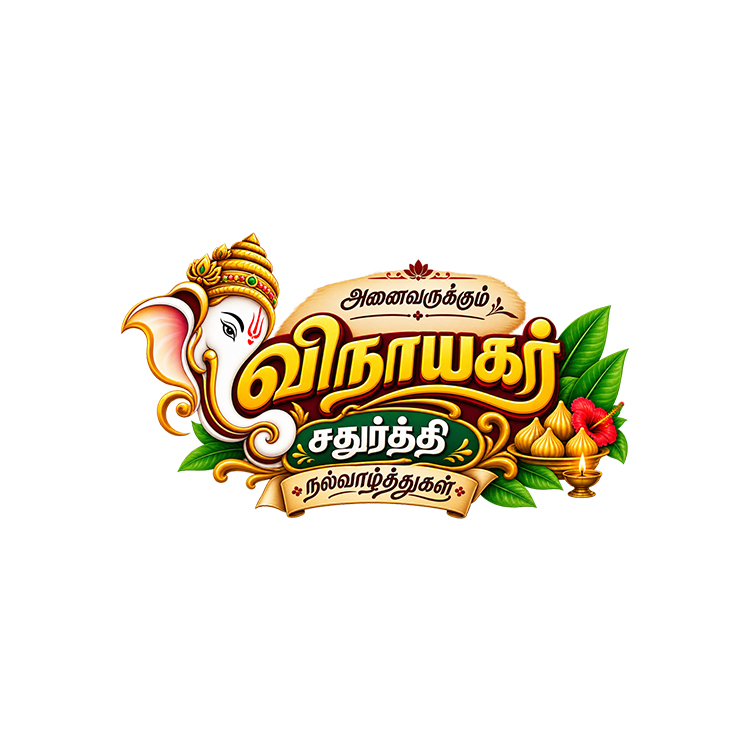 Vinayagar Chathurthi Tamil Text Logo PNG