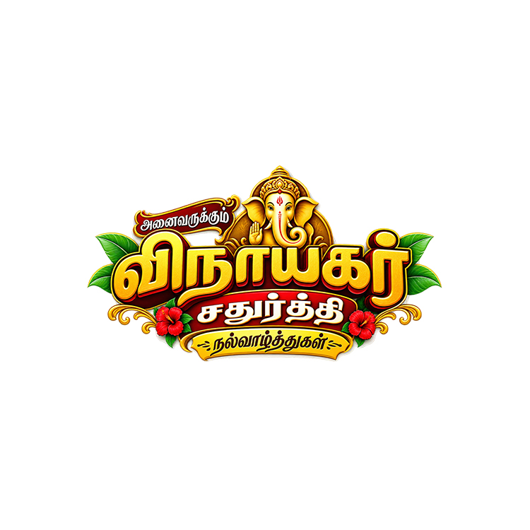 Vinayagar Chathurthi Tamil Text Logo PNG