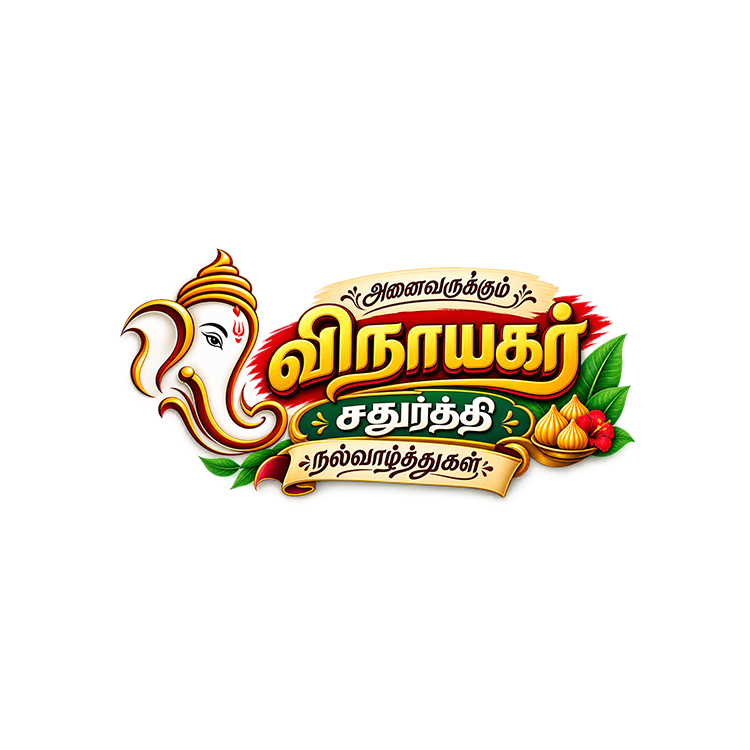 Tamil Vinayagar Chathurthi Text Logo PNG