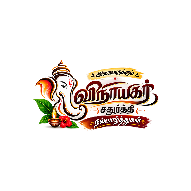 Vinayagar Chathurthi Tamil Text Logo PNG