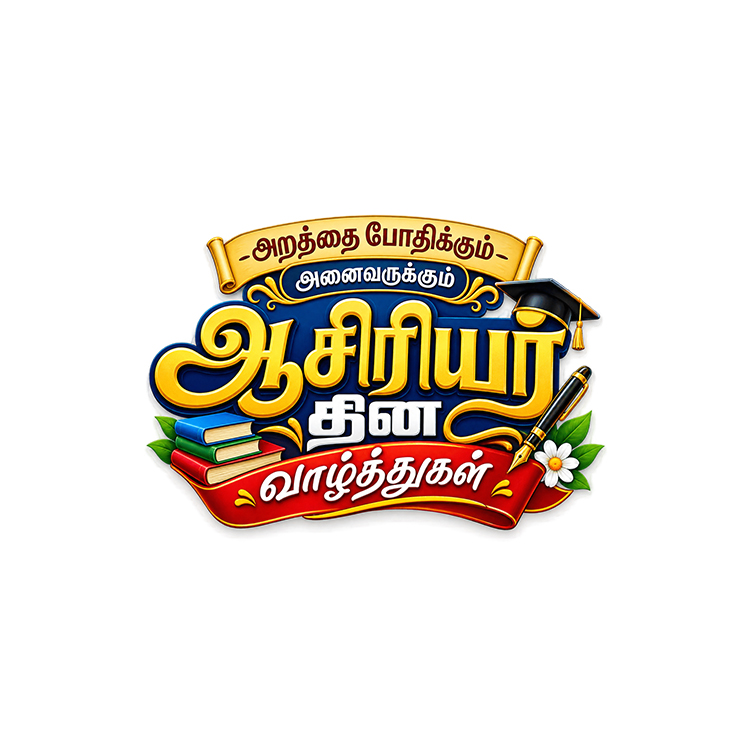 Teachers Day Tamil Text Logo PNG