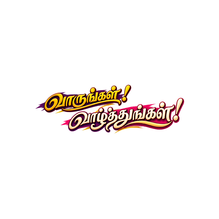 Tamil Wedding Wording – “வாருங்கள்! வாழ்த்துங்கள்!” PNG