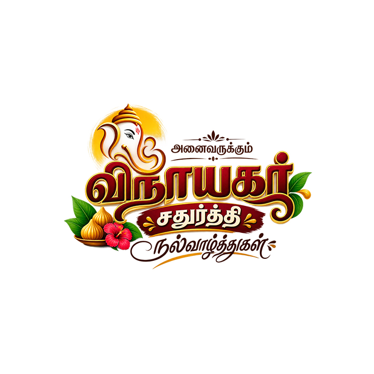 Vinayagar Chathurthi Tamil Text Logo PNG