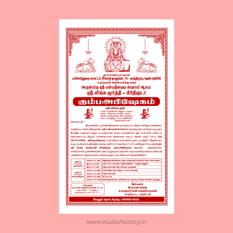 Temple (Kovil) -  Tamil  Notice Single Colour