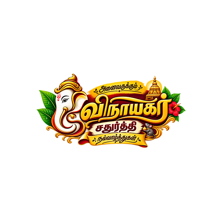 Vinayagar Chathurthi Tamil Text Logo PNG