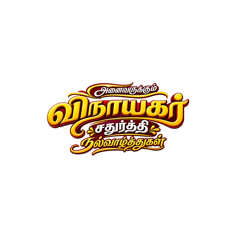 Vinayagar Chathurthi Tamil Text Logo PNG